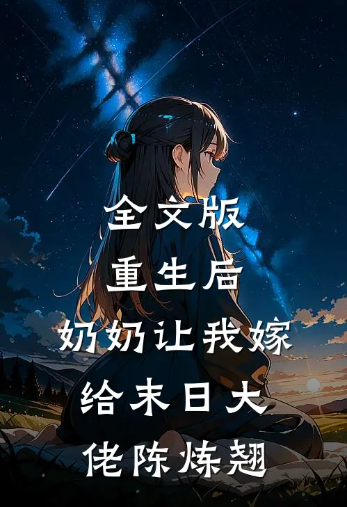 全文版重生后,奶奶让我嫁给末日大佬陈炼翘