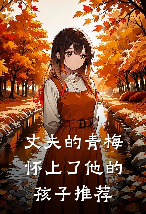 丈夫的青梅怀上了他的孩子推荐