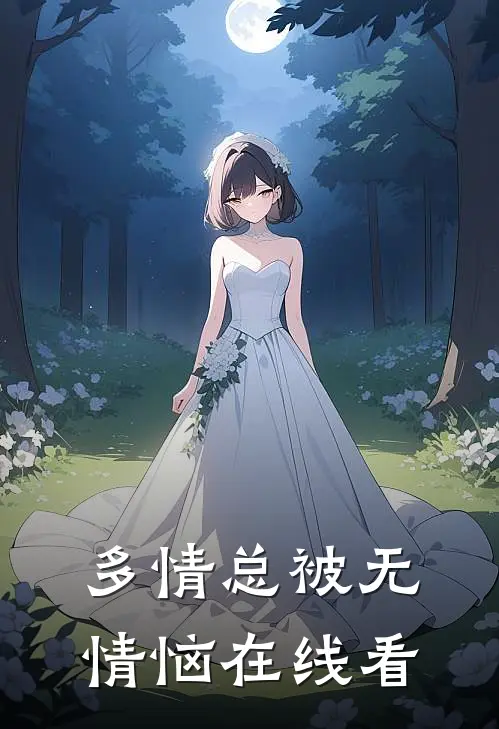 多情总被无情恼在线看