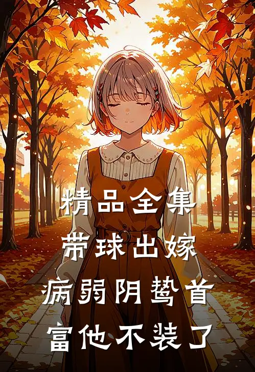 精品全集带球出嫁：病弱阴鸷首富他不装了