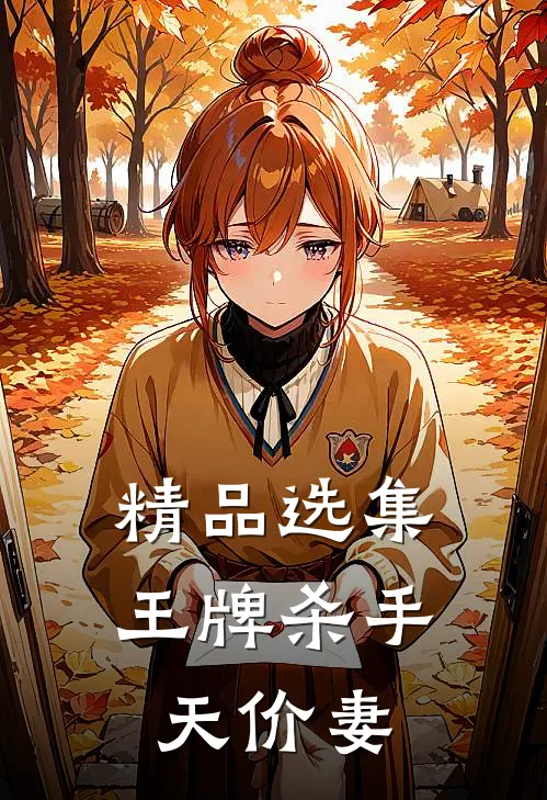 精品选集王牌杀手天价妻