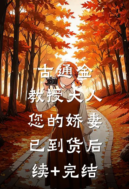 古通金：教授大人，您的娇妻已到货后续+完结