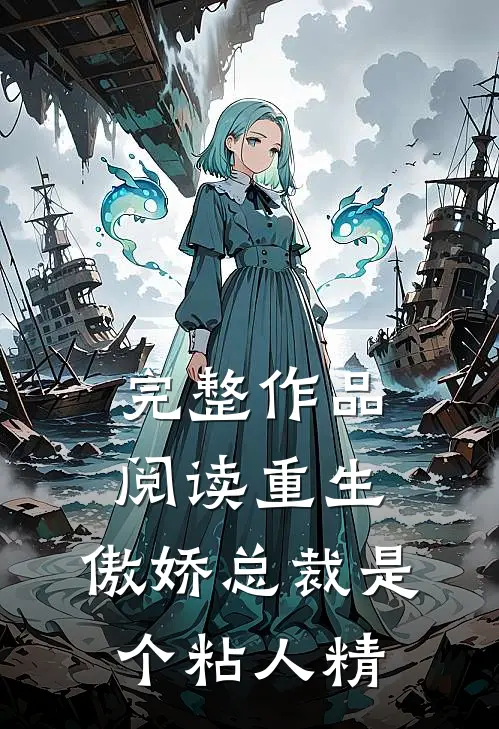 完整作品阅读重生：傲娇总裁是个粘人精