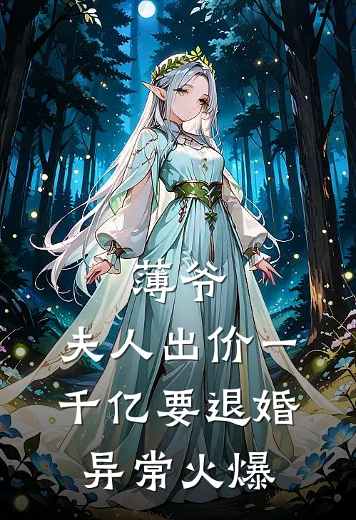 薄爷，夫人出价一千亿要退婚异常火爆