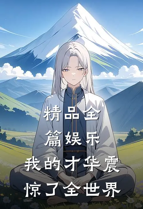 精品全篇娱乐：我的才华震惊了全世界