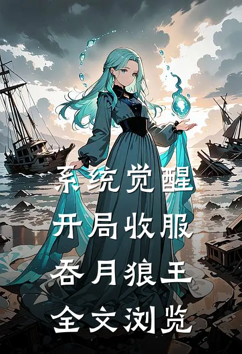 系统觉醒：开局收服吞月狼王全文浏览