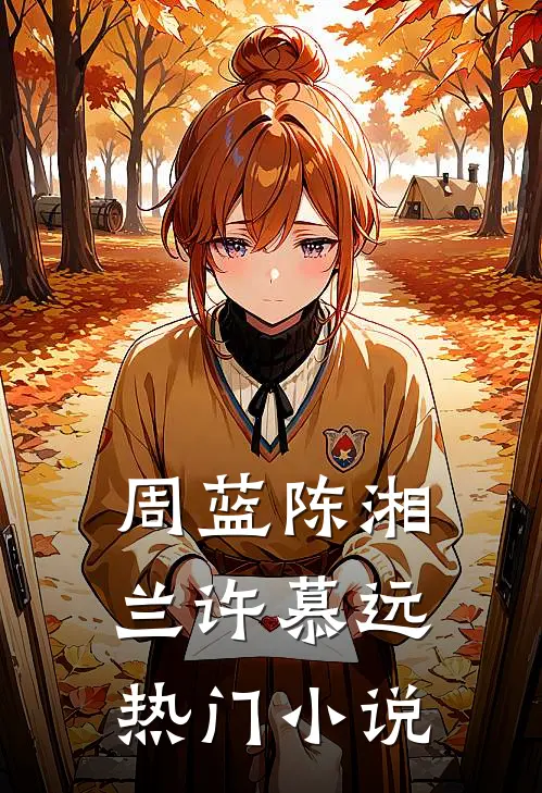 周蓝陈湘兰许慕远热门小说