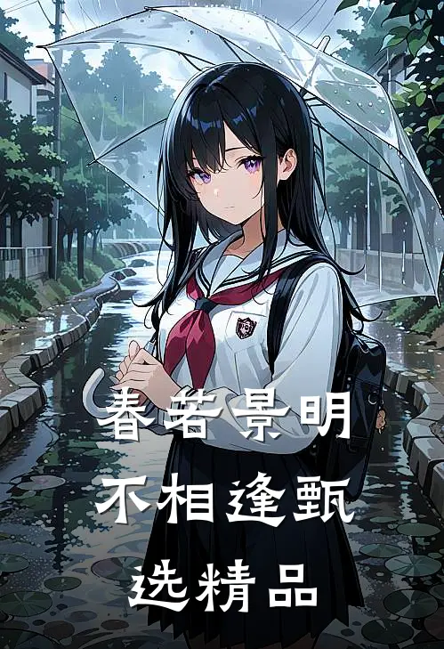 春若景明不相逢甄选精品
