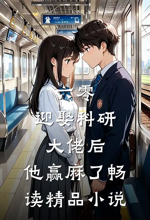 六零：迎娶科研大佬后，他赢麻了畅读精品小说
