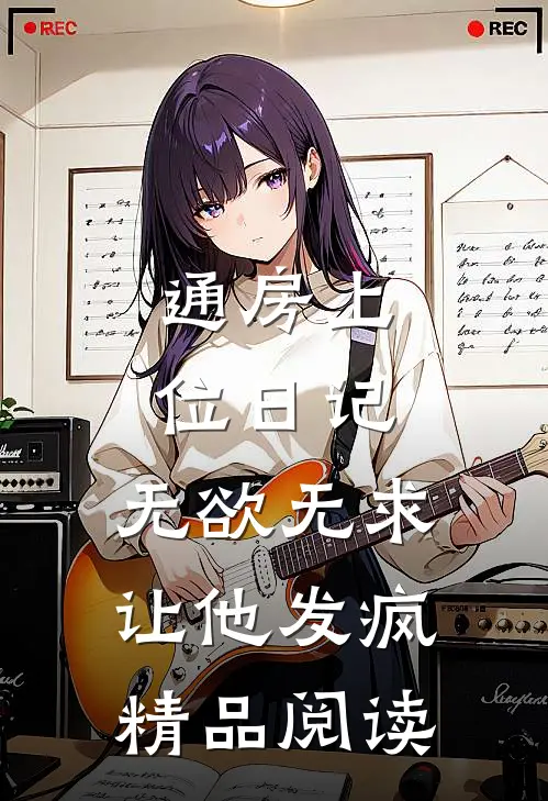 通房上位日记：无欲无求让他发疯精品阅读