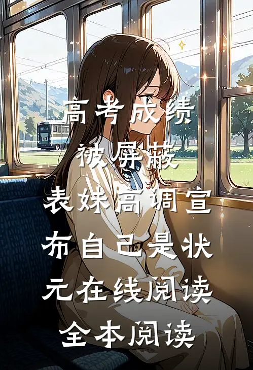 高考成绩被屏蔽，表妹高调宣布自己是状元在线阅读全本阅读
