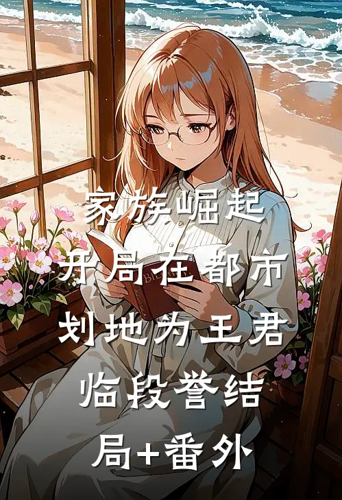 家族崛起：开局在都市划地为王君临段誉结局+番外