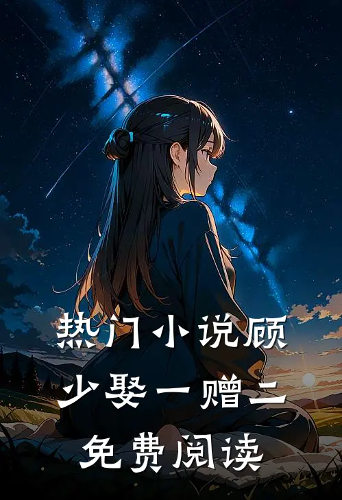 热门小说顾少娶一赠二免费阅读
