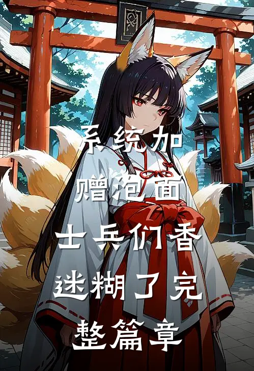 系统加赠泡面，士兵们香迷糊了完整篇章