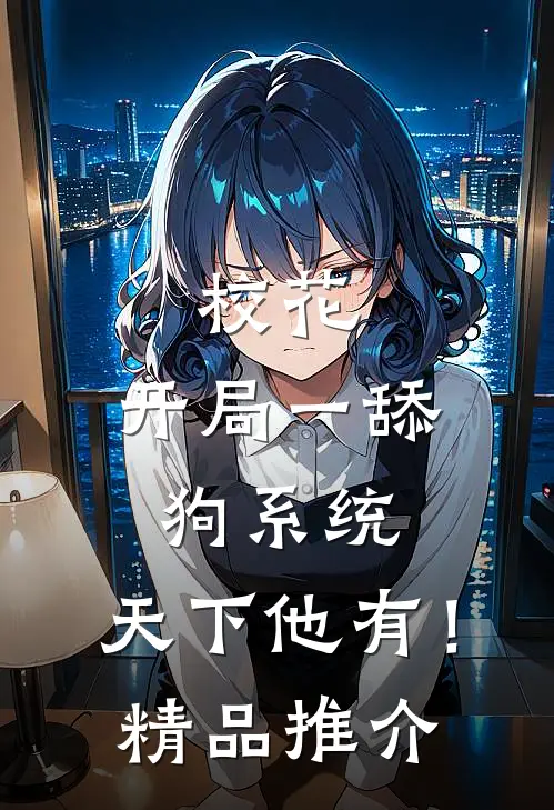 校花：开局一舔狗系统，天下他有！精品推介