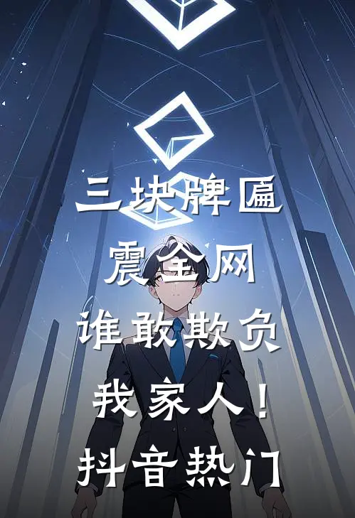 三块牌匾震全网，谁敢欺负我家人！抖音热门