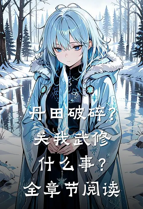 丹田破碎？关我武修什么事？全章节阅读
