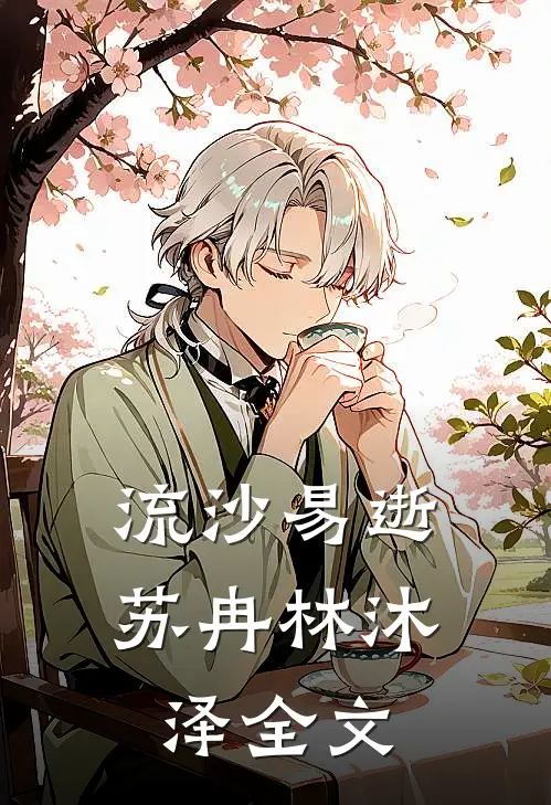 流沙易逝苏冉林沐泽全文