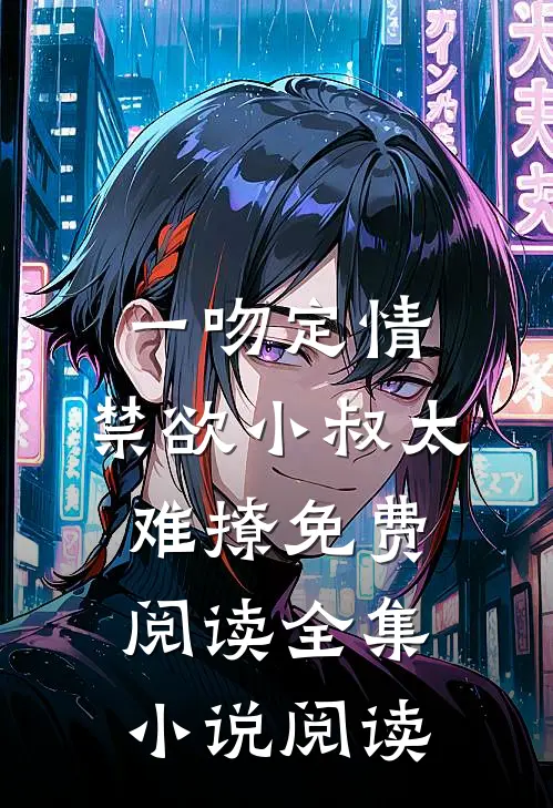 一吻定情:禁欲小叔太难撩免费阅读全集小说阅读