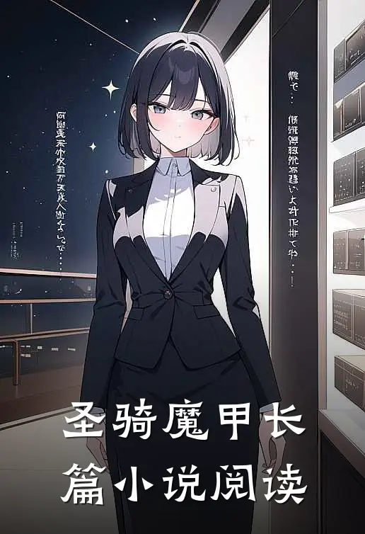 圣骑魔甲长篇小说阅读
