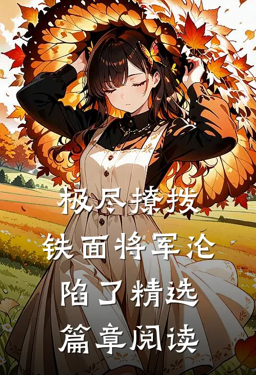 极尽撩拨：铁面将军沦陷了精选篇章阅读