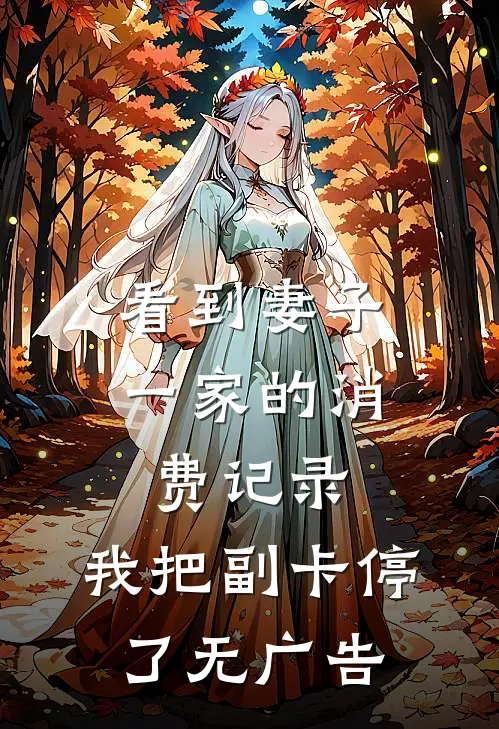 看到妻子一家的消费记录，我把副卡停了无广告