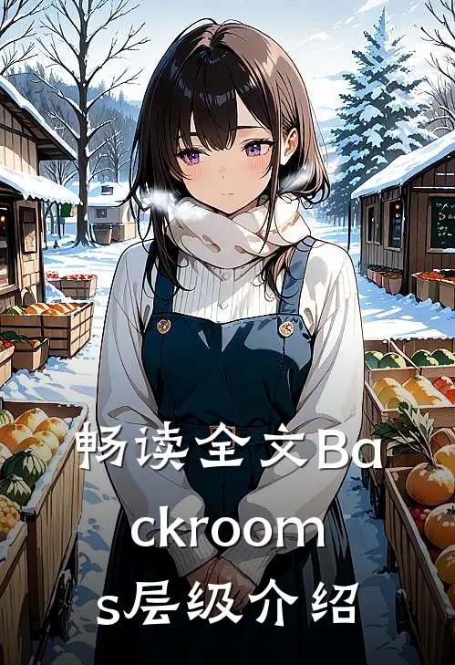 畅读全文Backrooms层级介绍
