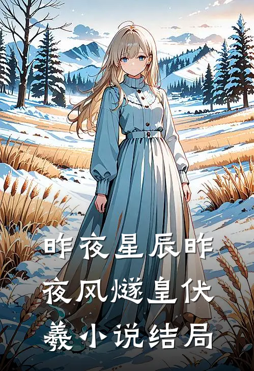 《昨夜星辰昨夜风》燧皇伏羲小说结局