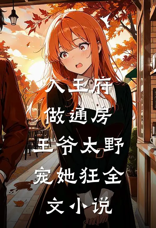 入王府，做通房，王爷太野宠她狂全文小说