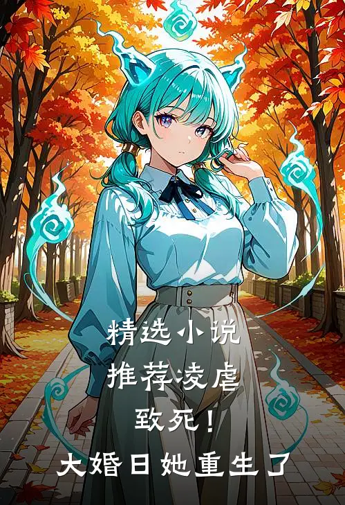 精选小说推荐凌虐致死！大婚日她重生了