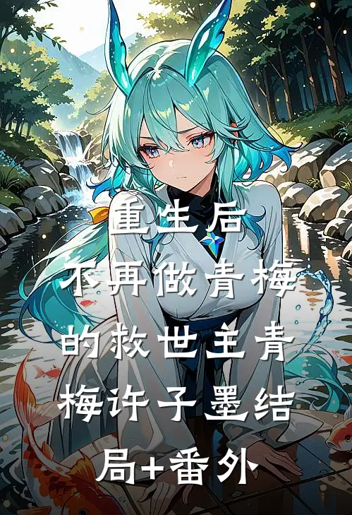 重生后，不再做青梅的救世主青梅许子墨结局+番外