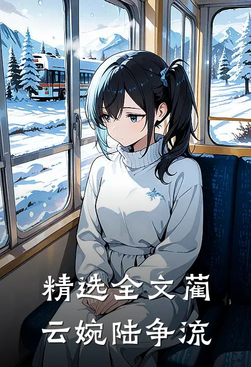 精选全文蔺云婉陆争流