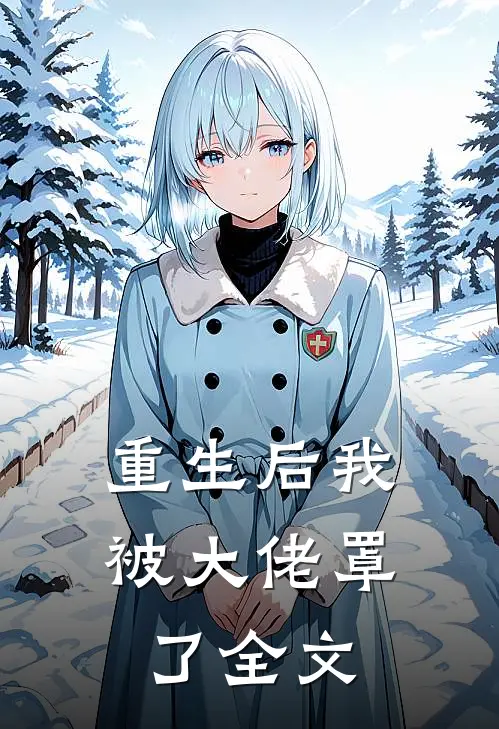重生后我被大佬罩了全文