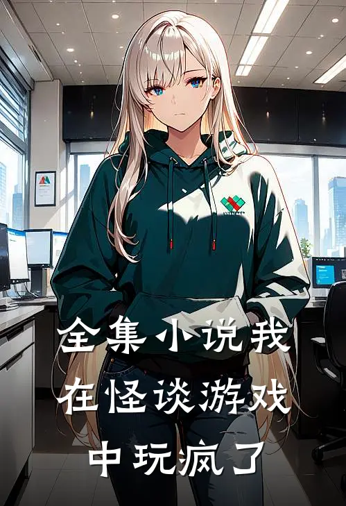 全集小说我在怪谈游戏中玩疯了