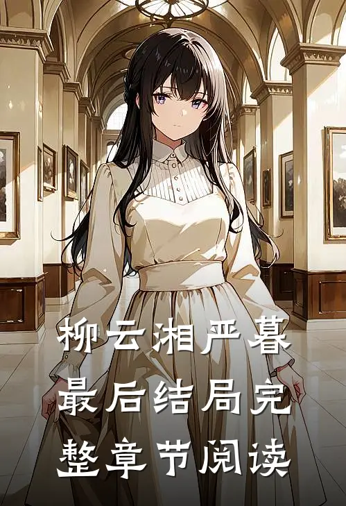 柳云湘严暮最后结局完整章节阅读