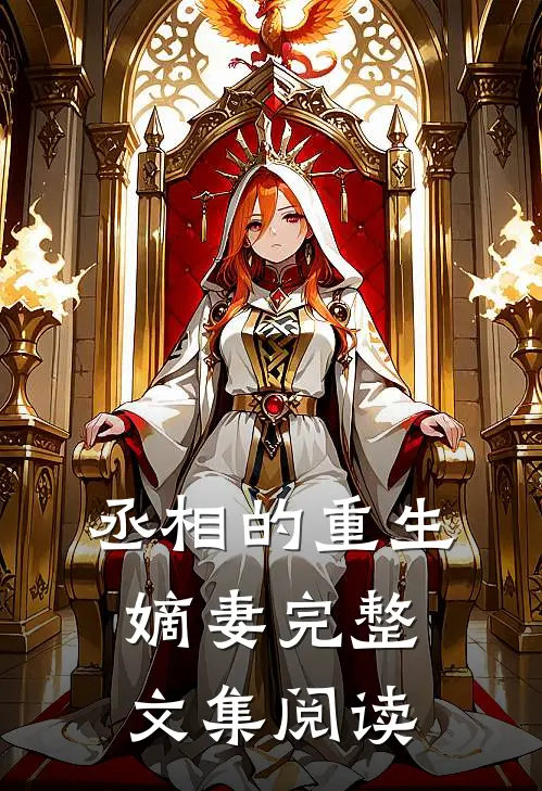 丞相的重生嫡妻完整文集阅读