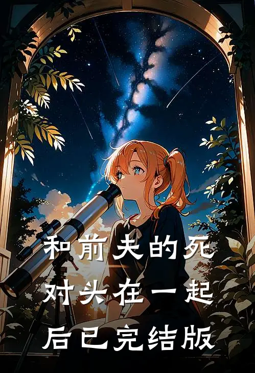 和前夫的死对头在一起后已完结版