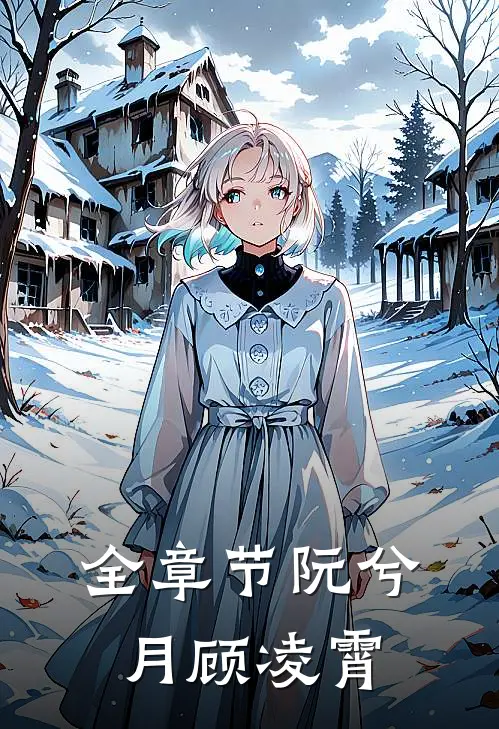 全章节阮兮月顾凌霄
