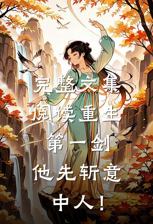 完整文集阅读重生第一剑，他先斩意中人！