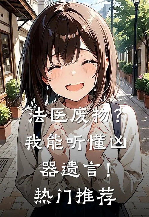 法医废物？我能听懂凶器遗言！热门推荐