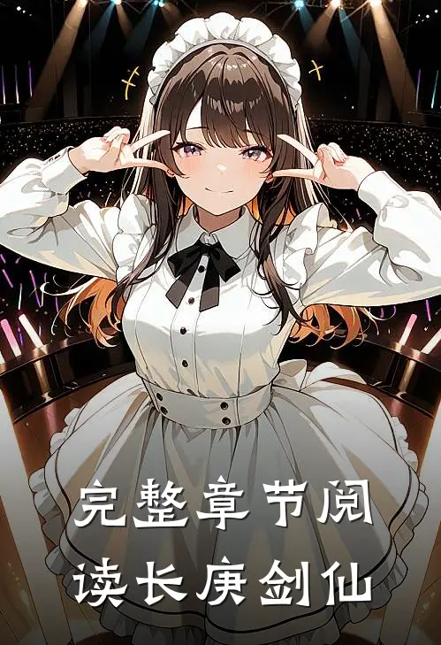 完整章节阅读长庚剑仙