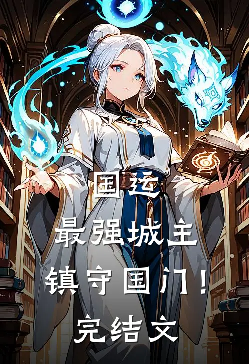 国运：最强城主，镇守国门！完结文