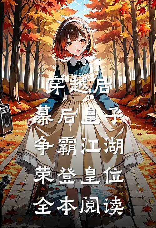 穿越后：幕后皇子争霸江湖，荣登皇位全本阅读