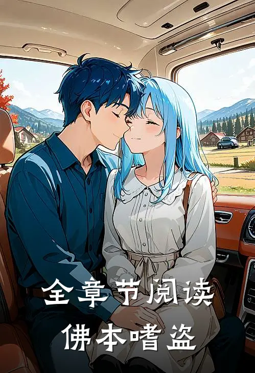 全章节阅读佛本嗜盗