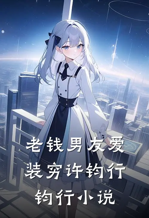 老钱男友爱装穷许钧行钧行小说