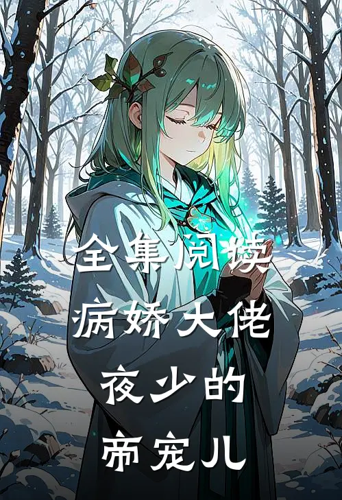 全集阅读病娇大佬：夜少的帝宠儿