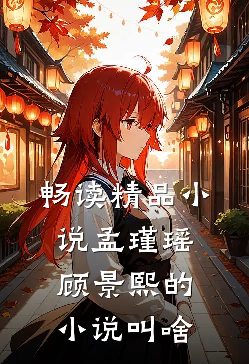 畅读精品小说孟瑾瑶顾景熙的小说叫啥