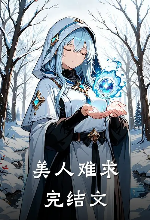 美人难求完结文