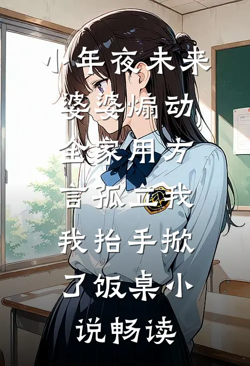 小年夜未来婆婆煽动全家用方言孤立我，我抬手掀了饭桌小说畅读
