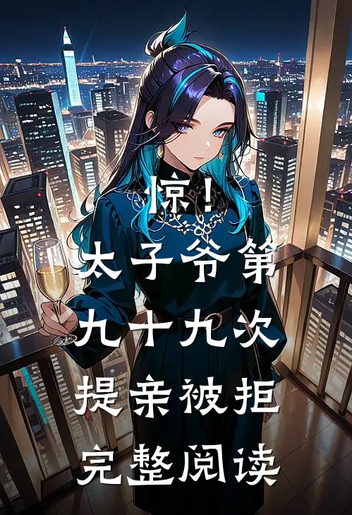惊！太子爷第九十九次提亲被拒完整阅读